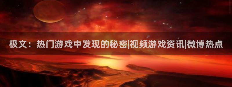 长征娱乐登录地址：极文：热门游戏中发现的秘密|视频游戏资讯|