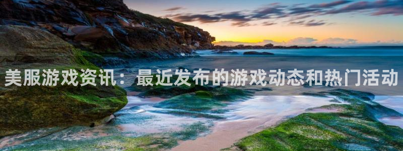 长征娱乐注册账号：美服游戏资讯：最近发布的游戏动态和热门活动