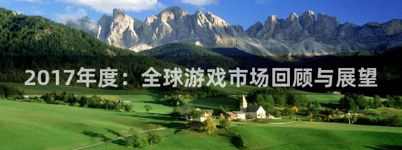 长征娱乐平台注册：2017年度：全球游戏市场回顾与展望