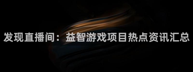 长征娱乐平台登录：发现直播间：益智游戏项目热点资讯汇总