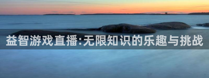长征娱乐测速登陆：益智游戏直播:无限知识的乐趣与挑战