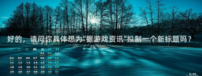 长征娱乐官方平台：好的，请问你具体想为\