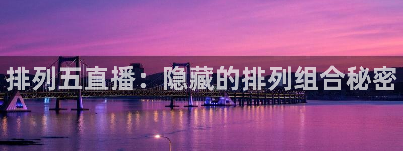 nba火凤直播：排列五直播：隐藏的排列组合秘密