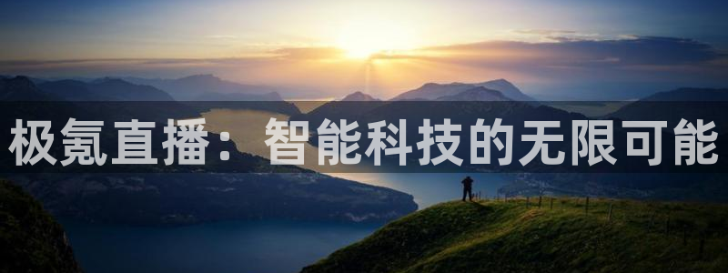 火凤直播五大联赛：极氪直播：智能科技的无限可能