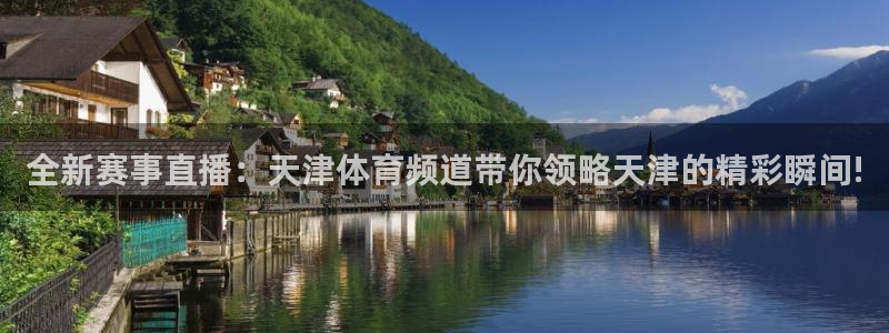 火凤直播足球免费观看：全新赛事直播：天津体育频道带你领略天津的精彩瞬间!