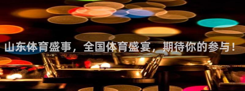 火凤直播体育：山东体育盛事，全国体育盛宴，期待你的参与！