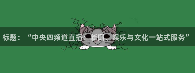 火凤足球直播在线观看：标题：“中央四频道直播：新闻、娱乐与文化一站式服务”